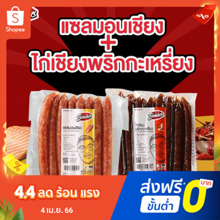 🔥ชุดคู่จิ้น🔥ไก่เชียงพริกกะเหรี่ยง+เเซลมอนเชียง อย่างละ 1 เเพค ขนาด 1 กก. สินค้าฮาลาล กุนเชียงไก่ กุนเชียงปลา ไร้สารกัน