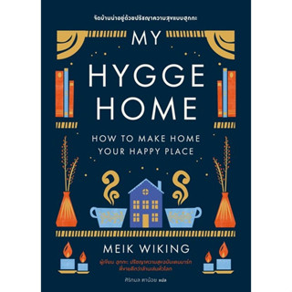 My Hygge Home: จัดบ้านน่าอยู่ด้วยปรัชญาความสุขฉบับฮุกกะ