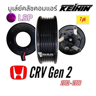 หน้าคลัชคอมแอร์ HONDA CRV 2002-2006 7pk (LSP)  ชุดหน้าคลัช ฮอนด้า ซีอาร์วี 2002-2006 มู่เล่ย์ Honda cr-v คลัชคอมแอร์ ฮอน