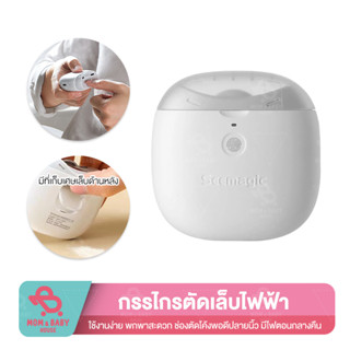 Xiaomi Youpin Seemagic รุ่น Pro กรรไกรตัดเล็บไฟฟ้า พร้อมแสงไฟ กรรไกรตัดเล็บ กรรไกรตัดเล็บเด็ก เครื่องตัดเล็บไฟฟ้า เครื่อ