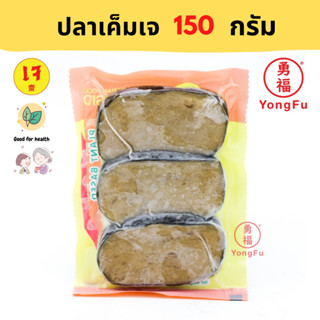 [ส่งแช่แข็ง] Yongfu® YT โยตา ปลาเค็มเจ 150 กรัม - ปลาเค็ม หย่งฝู อาหารเจ มังสวิรัติ อาหารเพื่อสุขภาพ Vegan