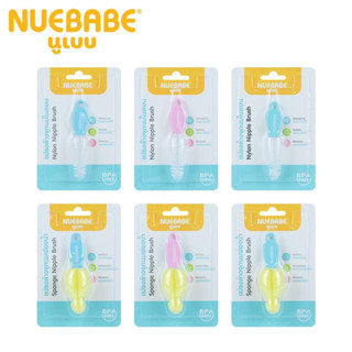 BC0015 NUEBABE แปรงล้างจุกนม ไนลอน และ ฟองน้ำ