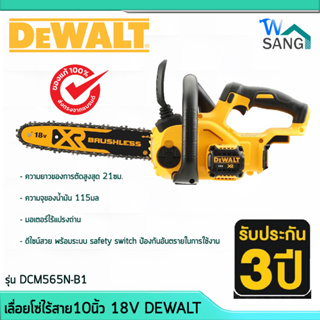 เลื่อยโซ่ไร้สาย10นิ้ว 18V DEWALT รุ่น DCM565N-B1 (เฉพาะตัวเครื่อง)หรือพร้อมแบตและที่ชาร์จ@wsang