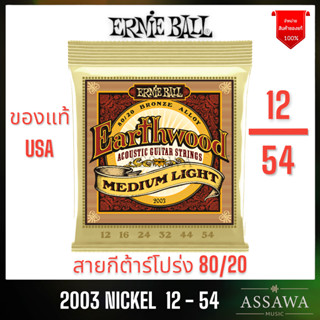 ERNIE BALL 12 - 54 ของแท้ ⭐️ ชุดเบอร์ 12 🌈 สายกีต้าร์โปร่ง ERNIEBALL รุ่น 2003 1254 สายกีต้าร์ โปร่ง