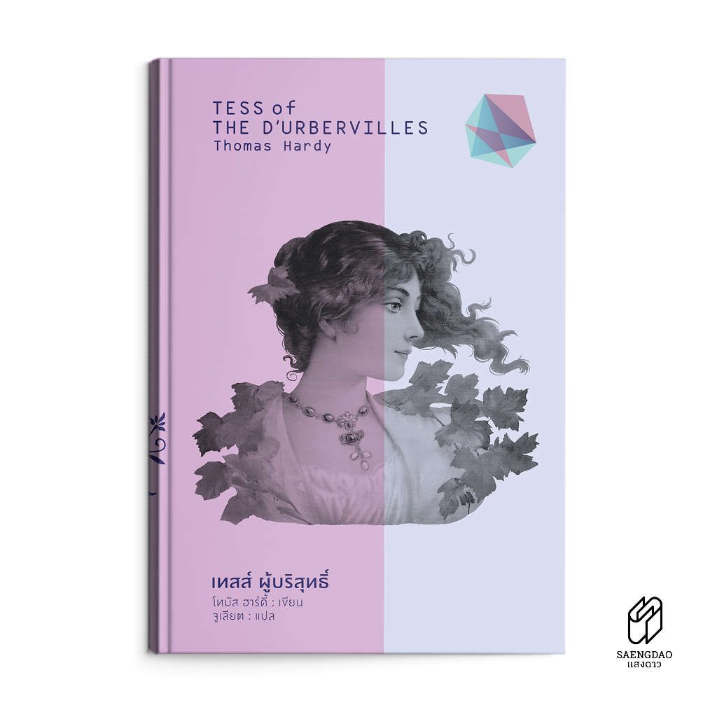 Saengdao(แสงดาว) หนังสือ วรรณกรรมแปล เทสส์ ผู้บริสุทธิ์ / TESS OF THE D’URBERVILLES