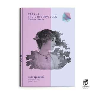Saengdao(แสงดาว) หนังสือ วรรณกรรมแปล เทสส์ ผู้บริสุทธิ์ / TESS OF THE D’URBERVILLES