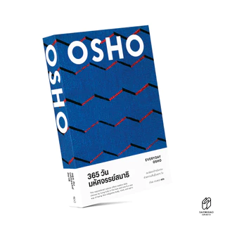 Saengdao(แสงดาว) หนังสือแปล 365 วัน มหัศจรรย์สมาธิ : EVERYDAY OSHO