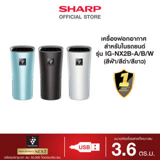 SHARP เครื่องฟอกอากาศพลาสม่าคลัสเตอร์ สำหรับในรถยนต์ รุ่น IG-NX2B ขนาด 3.6 ตารางเมตร