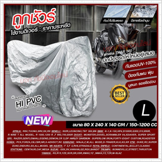 ผ้าคลุมมอไซค์ honda PCX Bike ผ้าคลุมรถมอไซ ถุงคลุมรถ กันแดดกันน้ำ ทุกรุ่น M/L/XL/XXL คลุมรถมอไซ ผ้าคลุมรถจักรยานยนต์