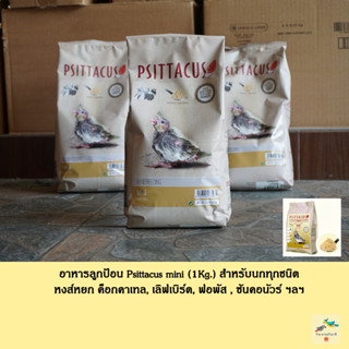 อาหารลูกป้อน Psittacus mini สำหรับนกทุกชนิด ฟอพัส ค๊อกคาเทล ฯลฯ ( ถุง 1 Kg. )