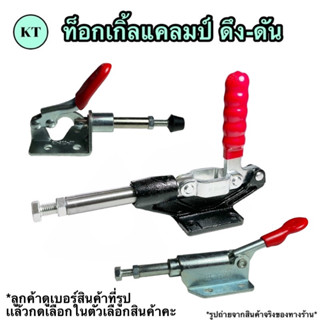 Toggle Clamp ท็อกเกิ้ลแคลมป์ 🔅 ดึง-ดัน 🔅 แคล้มป์นก จับชิ้นงาน ปลดเร็ว 🚀🚀พร้อมส่ง🚀🚀