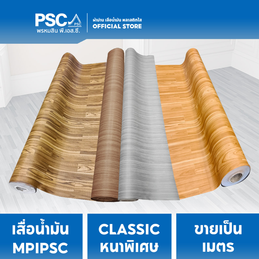 MPI	กระเบื้องยาง	อย่างหนาพิเศษ ผิวสัมผัสไม้	หนา	1mm	กว้าง	2	เมตร ขายเป็นเมตร CL