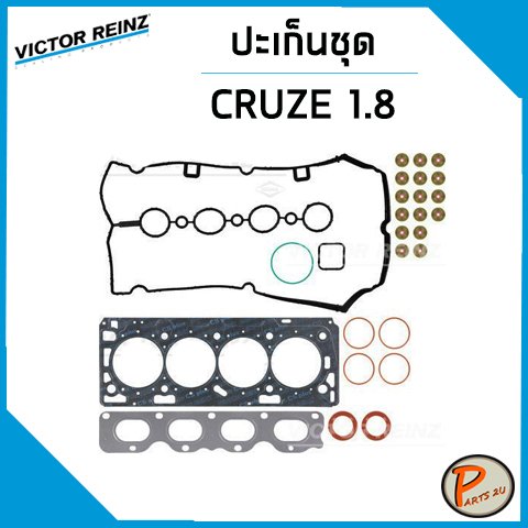 ชุดปะเก็น CHEVROLET CRUZE 1.8 / VICTOR REINZ ปะเก็นฝาสูบ ปะเก็นชุด ท่อนบน ท่อนล่าง