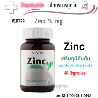 Vistra Zinc 15Mg วิสทร้า ซิงก์ บำรุงผม และเล็บ ลดการเกิดสิว 45 เม็ด