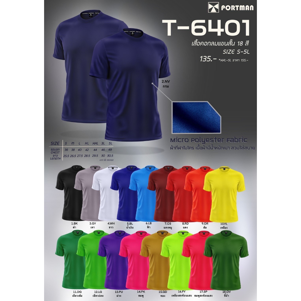 เสื้อกีฬาคอกลม สีล้วน Portman T-6401 ไซส์ S-3XL (ราคาถูก ส่งไว)