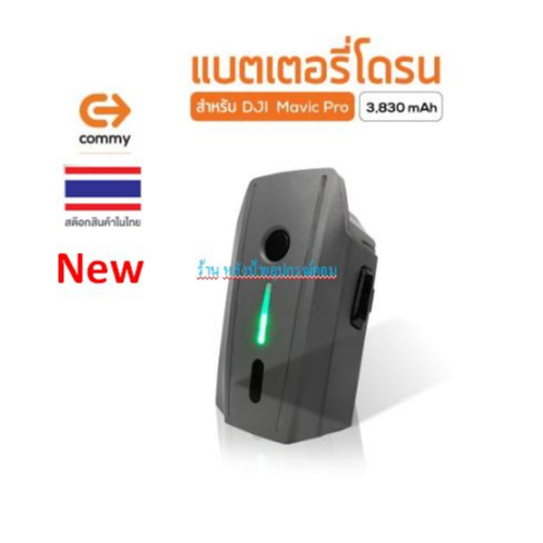 Commy แบตเตอรี่โดรน DJI Mavic Pro 11.4V 3.83Ah ของแท้ รับประกัน 9 เดือน (Drone) Battery