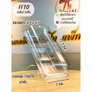 FF10 ถาดหลุม 3ช่องใส ฝาพับ บรรจุ 50ชิ้น