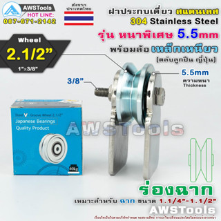 ชุดขาล้อประตูเดี่ยว ฝาปะกบเดี่ยว 3″ หนา 5.5มิล พร้อมล้อ 2.1/2"x1" ร่องฉาก (ฝาปะกบ 304 สแตนเลส+เหล็กเหนียวชุปซิงค์)