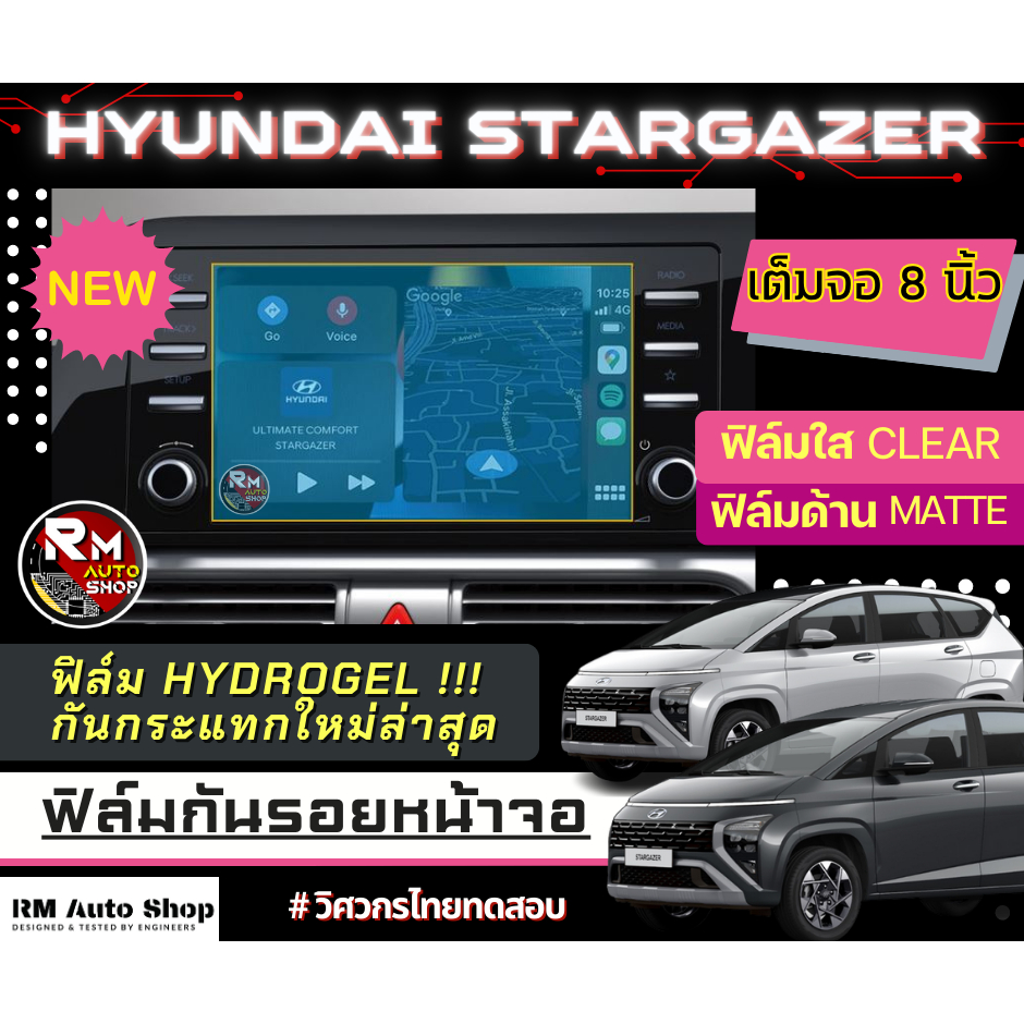 ใหม่ ฟิล์มกันรอยหน้าจอ Hyundai Stargazer 2023 ฟิล์มไฮโดรเจล Hydrogel มีเนื้อฟิล์มใสและฟิล์มด้าน ฮุนได สตาร์เกเซอร์