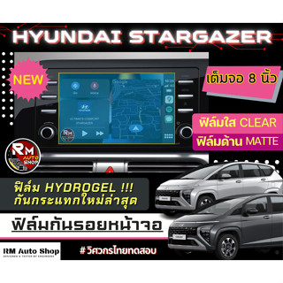 ใหม่ ฟิล์มกันรอยหน้าจอ  Hyundai Stargazer 2023  ฟิล์มไฮโดรเจล Hydrogel  มีเนื้อฟิล์มใสและฟิล์มด้าน ฮุนได สตาร์เกเซอร์