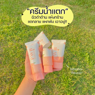 PWB โลชั่นแก้ผิวแตกลาย ดำด้าน ผดตุ่มสิวตามร่างกาย