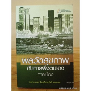 พลวัตสุขภาพกับการพึ่งตนเอง ภาคเมือง //มือสอง