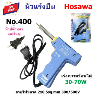 NO.400 Hosawa หัวแร้ง บัดกรี ด้ามปืน เร่งความร้อนได้ 30-70 วัตต์ Soldering Iron high speed 30-70 watt