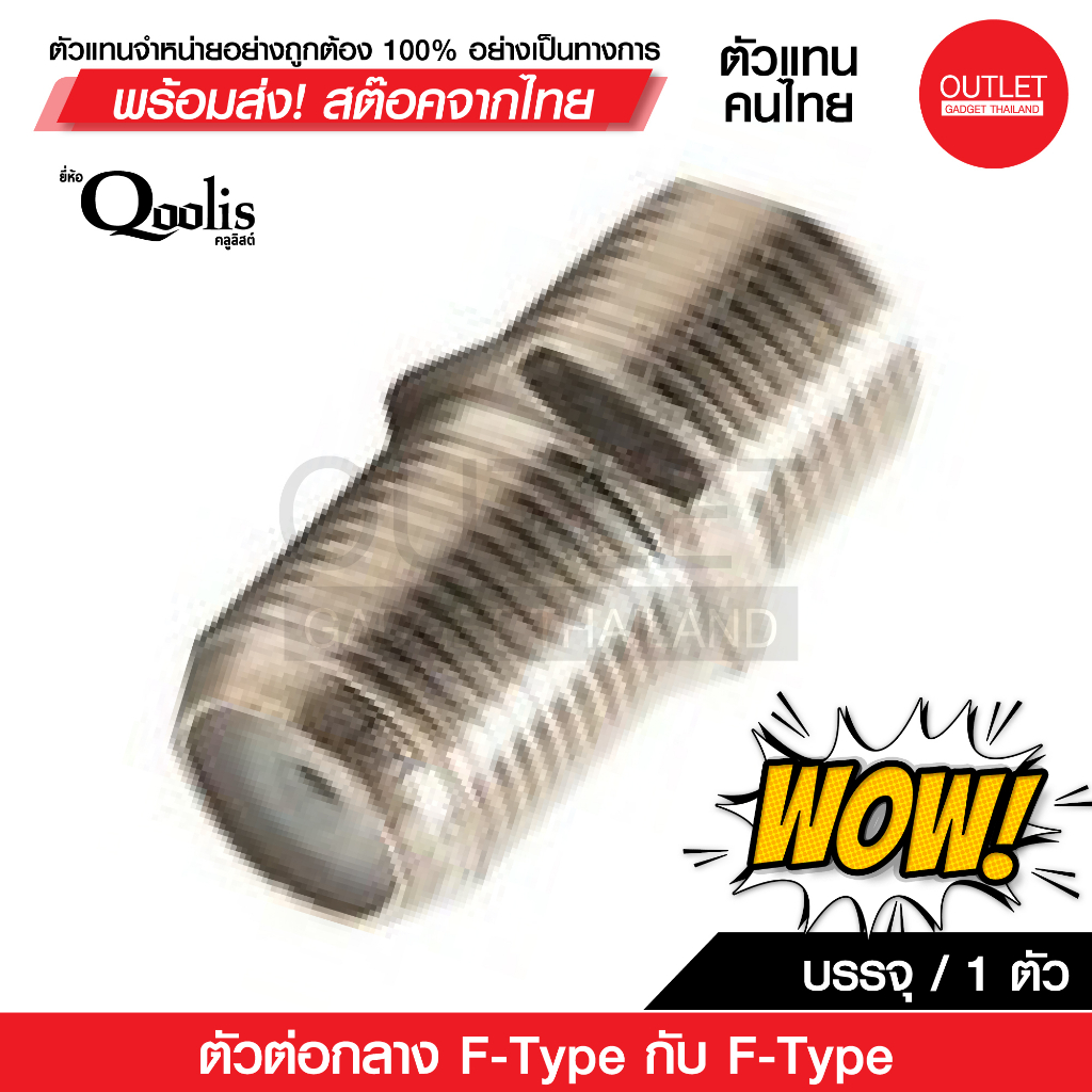 OUTLET : ตัวต่อกลางเกลียว F-Type กับ F-Type รหัส 12201 สำหรับต่อสาย RG6 RG59 บรร