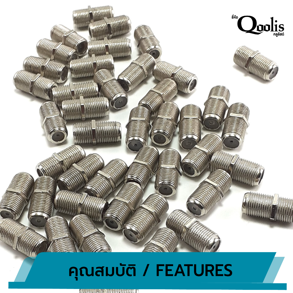 OUTLET : ตัวต่อกลางเกลียว F-Type กับ F-Type ยกถุง! 100 ตัว รหัส 12201 สำหรับต่อสาย RG6 RG59 บรรจุ 100 ตัว สีเงิน