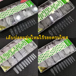 เล็บปลอม pvc บางเฉียบไร้รอย ขุ่นไม่ต้องขัด ไม่แตกหักง่าย เหลี่ยมยาว บัลเล่ต์ เหลี่ยม กล่องละ500ชิ้น 10ขนาด พร้อมส่ง