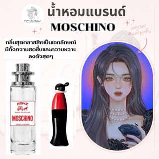 น้ำหอมเทียบกลิ่นขนาด35ml รุ่น มอสชิโน สินค้าพร้อมส่ง ราคา39฿ มีชำระปลายทาง