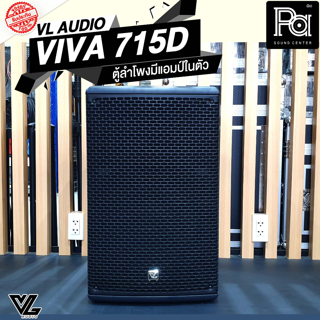 VL AUDIO VIVA715D ตู้ลำโพง 15นิ้ว 1400W มีแอมป์ในตัว VIVA 715D แถมถุงคลุมลำโพง POWER ACTIVE SPEAKER