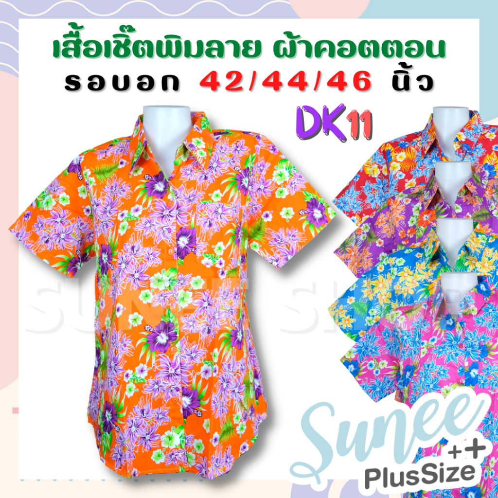 งานไทยพร้อมส่ง‼ DK11 เสื้อเชิ๊ต ลายดอก ผ้าคอตตอน ไซส์ 42 44 46 ผ้าเนื้อดี ลายดอกไม้ งานบุญ เสื้อสงกรานต์ Sunee shop