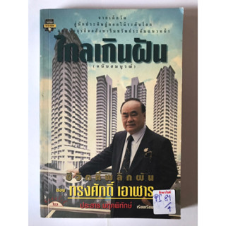 ไกลเกินฝัน by ประสาร มฤคพิทักษ์