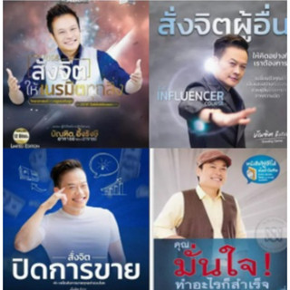 ⭐รวม 4 คอร์ส⭐Set สั่งจิต 1.สั่งจิตให้เนรมิตทุกสิ่ง + 2.สั่งจิตผู้อื่น + 3.สั่งจิตปิดการขาย +คุณมั่นใจทำอะไรก็สำเร็จ