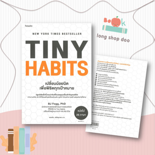 หนังสือ Tiny Habits เปลี่ยนน้อยนิด พิชิตทุกเป้าฯ#จิตวิทยา,ดร.บีเจ ฟ็อกก์,อมรินทร์ How to