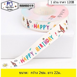 ริบบิ้นผ้า Happy Birthday ลายน่ารัก 1ม้วน กว้าง 2ซม. ยาว 22ม. ราคา 120บ.