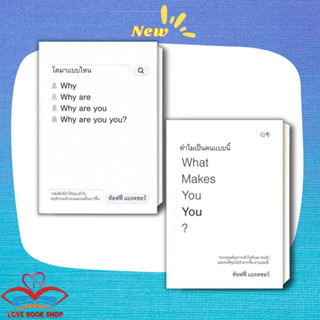 หนังสือ โตมาแบบไหน-ทำไมเป็นคนแบบนี้ What Makes You You? แยกเล่ม ผู้เขียน: ท้อฟฟี่ แบรดชอร์  สำนักพิมพ์: คู้บ/KOOB