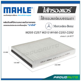 MAHLE ไส้กรองแอร์ MERCEDES BENZ W205 C257 W213 W166 C253 C292 ( LA 877 )