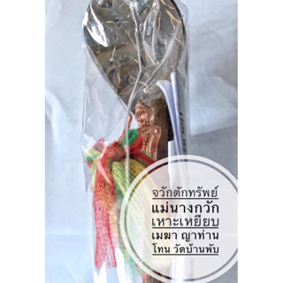 จวักตักทรัพย์แม่นางกวักเหาะเหยียบเมฆา ญาท่านโทน วัดบ้านพับ  วิชาค้าขายดี