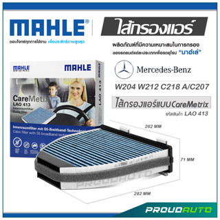 MAHLE ไส้กรองแอร์ MERCEDES BENZ W204 W212 C218 A/C207 ( LAO 413 )