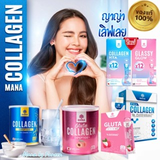 (ส่งฟรีแท้💯มีQRcode)Mana Collagen HYA Glassy คอลลาเจนญาญ่า กลูต้าคอลลาเจน ไม่มีน้ำตาล ชะลอวัย ลดสิว ฝ้ากระ ปวดข้อเข่า