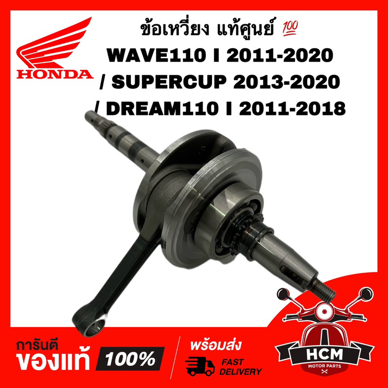 ข้อเหวี่ยง WAVE110 I 2011-2020 /SUPERCUP 2013-2020 /เวฟ110 I / ดรีมซุปเปอร์คัพ 13000-KWW-740 13000-K