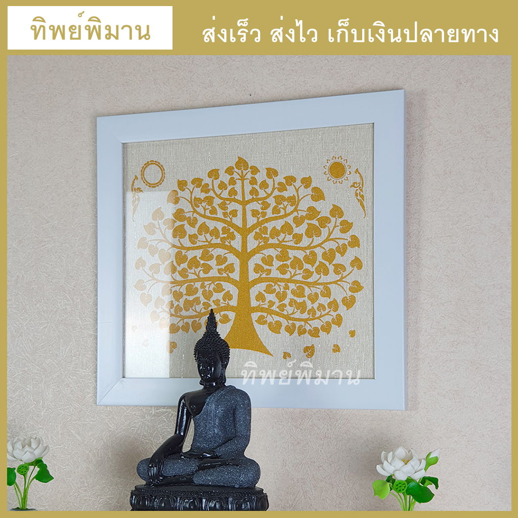 กรอบรูปมงคล โพธิ์ทองผ้าสอดดิ้นเงิน งานภาพพิมพ์บนผืนผ้าสีทอง งานร่วมสมัย มีทั้งกรอบขาวและกรอบลายไม้