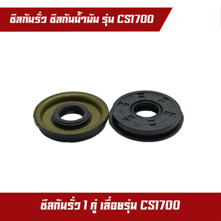 ซีล เครื่องเลื่อยไม้ เครื่องเลื่อยยนต์ รุ่น CS1700 1คู่