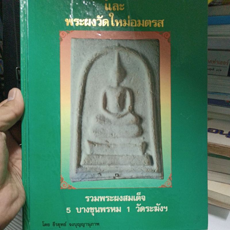 หนังสือ พระบางขุนพรหมปี09 และพระผงวัดใหม่อมตรส ธีรยุทธ์ จงบุญญานุภาพ