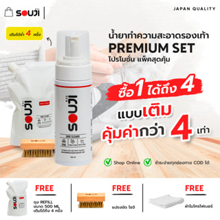 🔥BUY1 GET4🔥 SOUJI Premium SET ทำความสะอาดรองเท้า น้ำยาซักรองเท้า แบบซักแห้ง พร้อมถุงเติม🔥FREE ✔แปรง ✔ผ้า ✔ถุงเติม