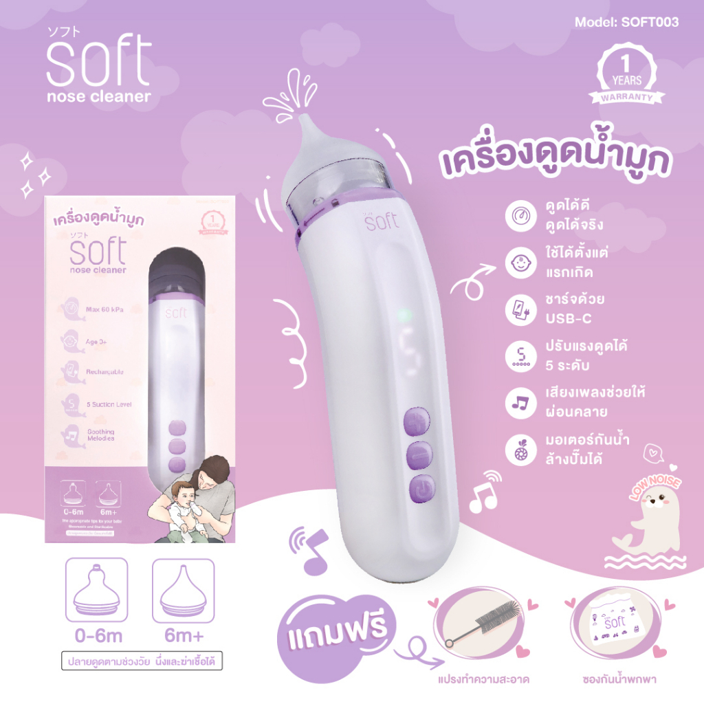 (สินค้าขายดี)เครื่องดูดน้ำมูก ซอฟต์ เครื่องดูดน้ำมูกอัตโนมัติ SOFT รุ่นใหม่ SOFT003
