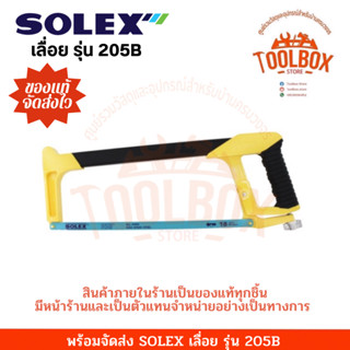 SOLEX โครงเลื่อยเหล็ก รุ่น 205B ของแท้ เลื่อย โครงเลื่อย เลื่อยคันธนู โซเล็ก โซเล็กซ์ คันธนู เลื่อยไม้ เลื่อยมือ