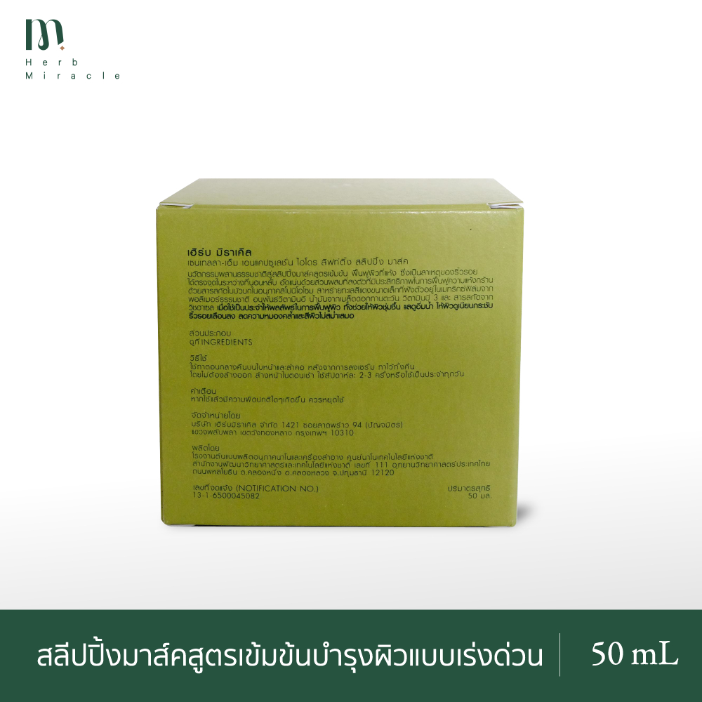 Herb Miracle Hydro Lifting Sleeping Mask 50mL|  สลีปปิ้งมาส์คสูตรเข้มข้น ฟื้นบำรุงผิวขณะนอนหลับ - รูปที่ 3